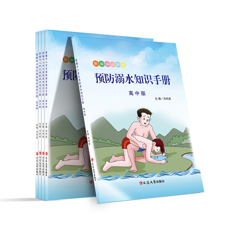 预防溺水知识手册（高中版）