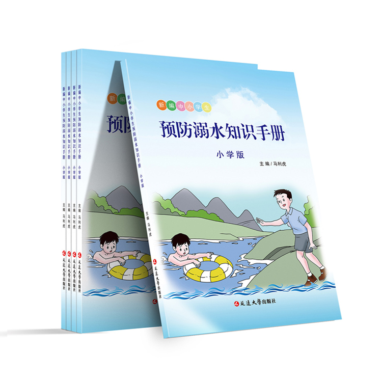 预防溺水知识手册（小学版）