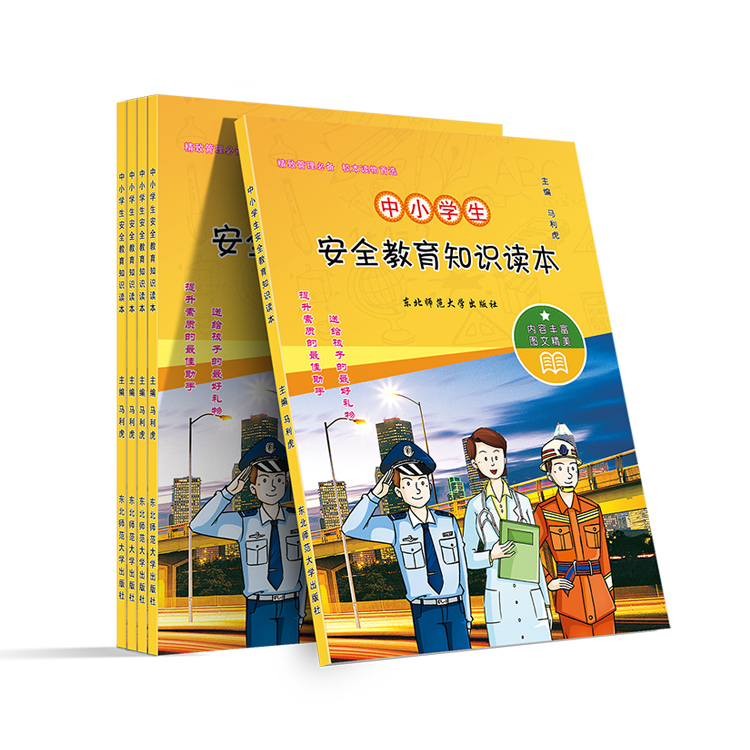 中小学生安全教育知识读本