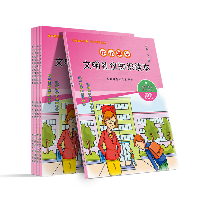 中小学生文明礼仪知识读本