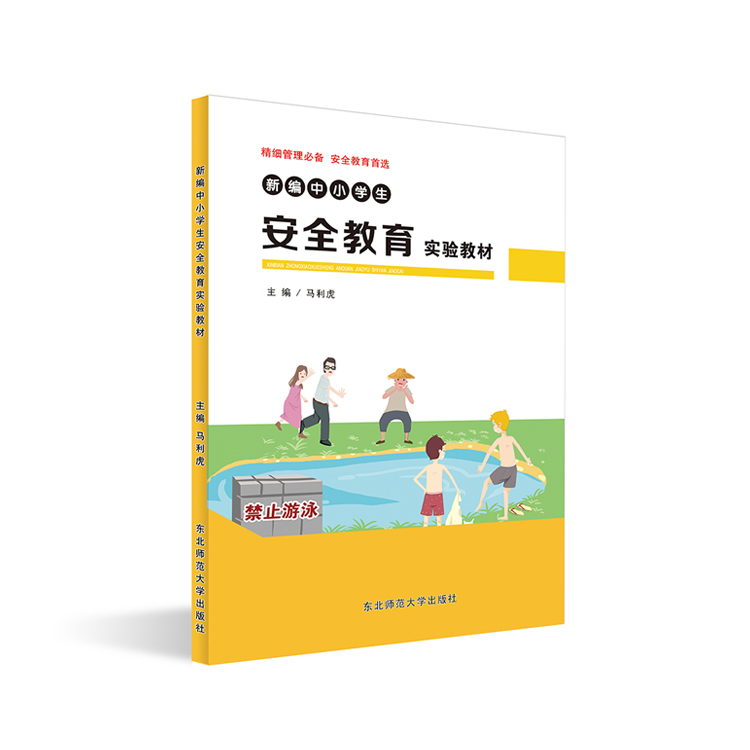 新编中小学生安全教育实验教材