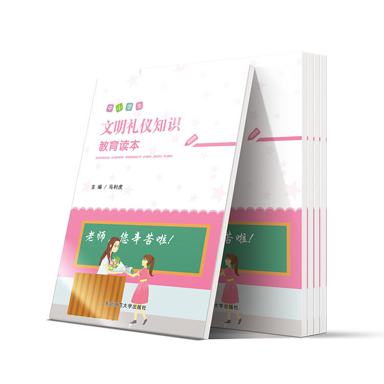 中小学生文明礼仪知识教育读本
