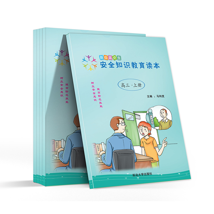新版高中生 安全知识教育读本(高三-上册)