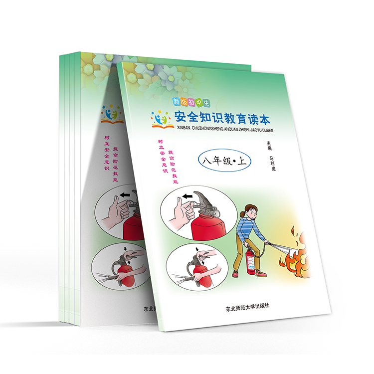 新版初中生安全知识教育读本(八年级-上)