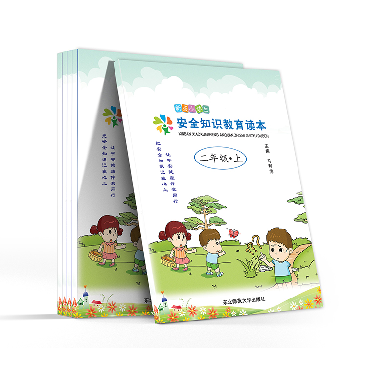 新版小学生安全知识教育读本(二年级-上)