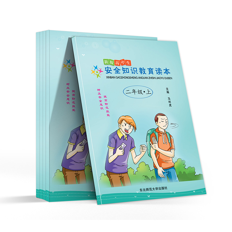 新版高中生安全知识教育读本(二年级-上)