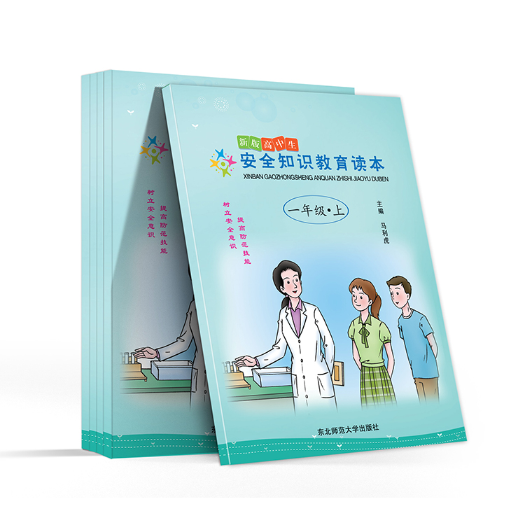 新版高中生安全知识教育读本(一年级-上)