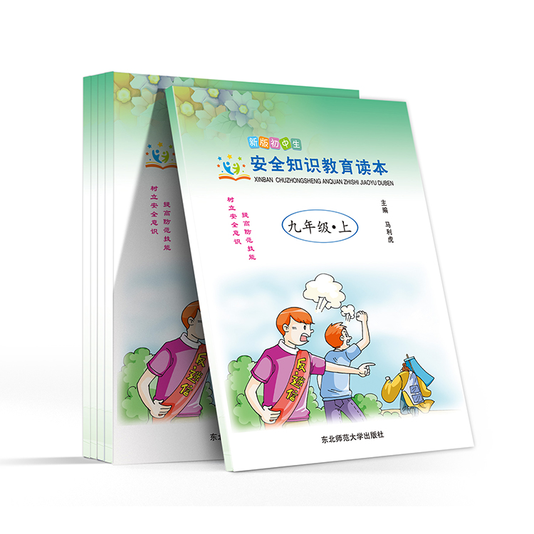 新版初中生安全知识教育读本(九年级-上)