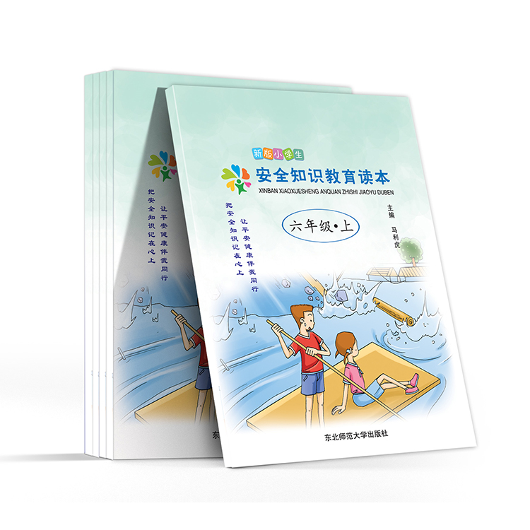 新版小学生安全知识教育读本(六年级-上)
