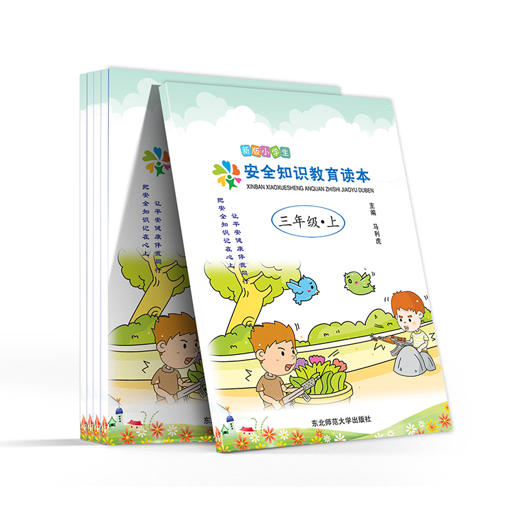 新版小学生安全知识教育读本(三年级-上)