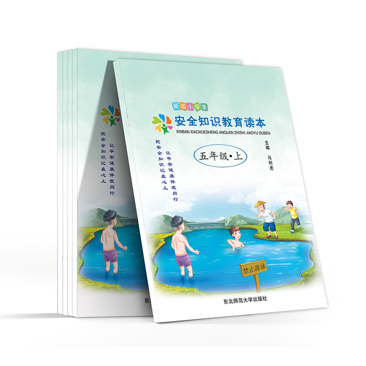 新版小学生安全知识教育读本(五年级-上)