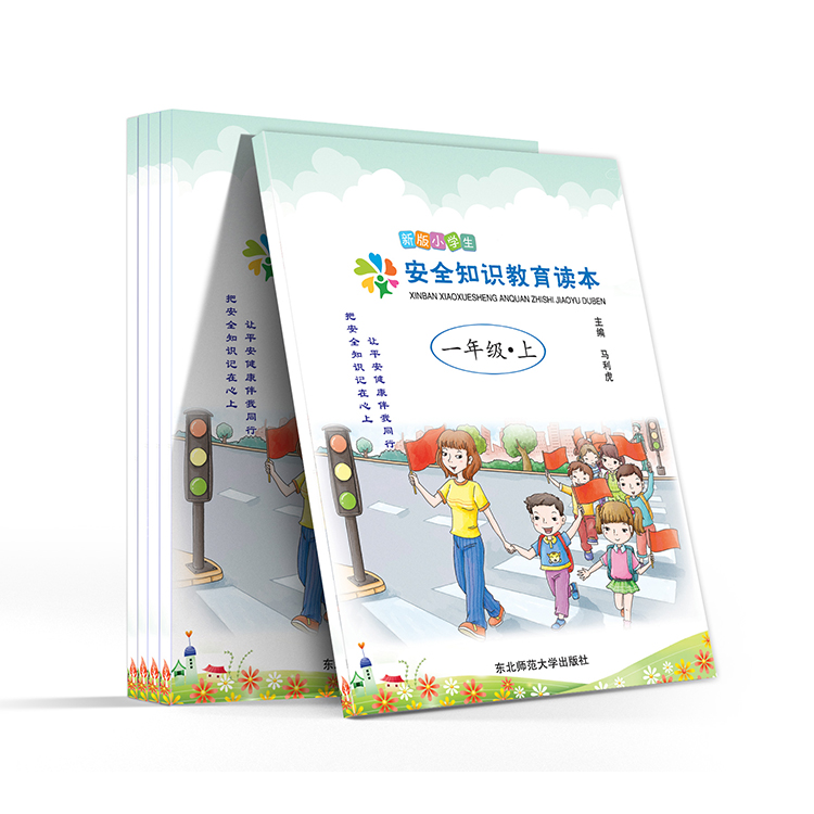 新版小学生安全知识教育读本(一年级-上)