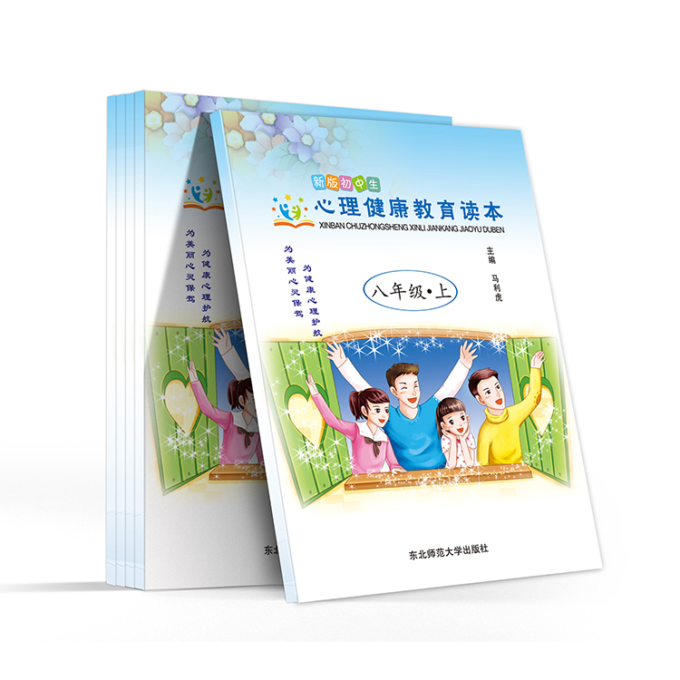 新版初中生 心理健康教育读本(八年级- 上)