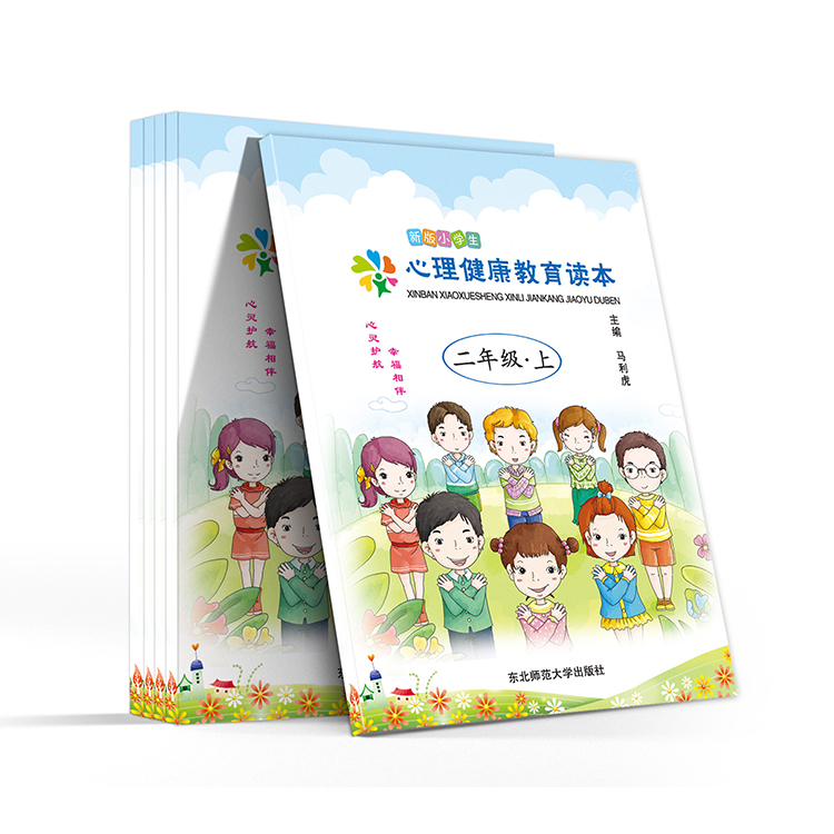 新版小学生心理健康教育读本(二年级- 上)