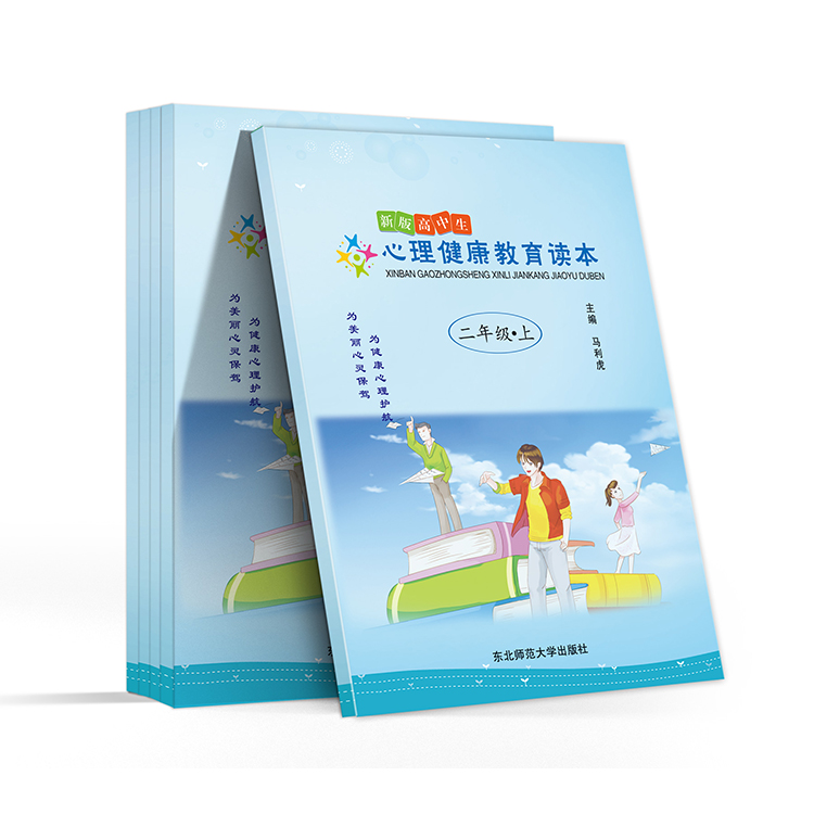 新版高中生心理健康教育读本(二年级-上)