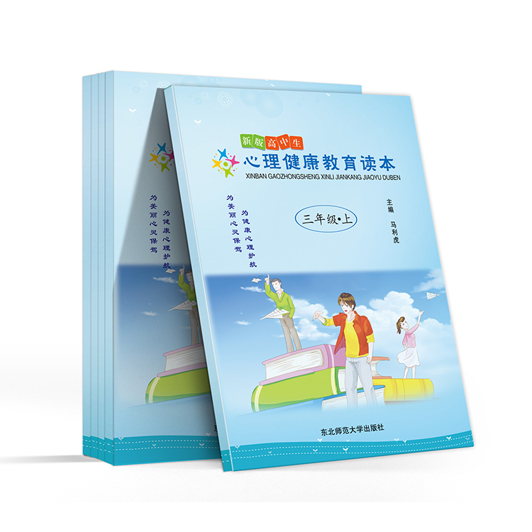 新版高中生心理健康教育读本(三年级-上）