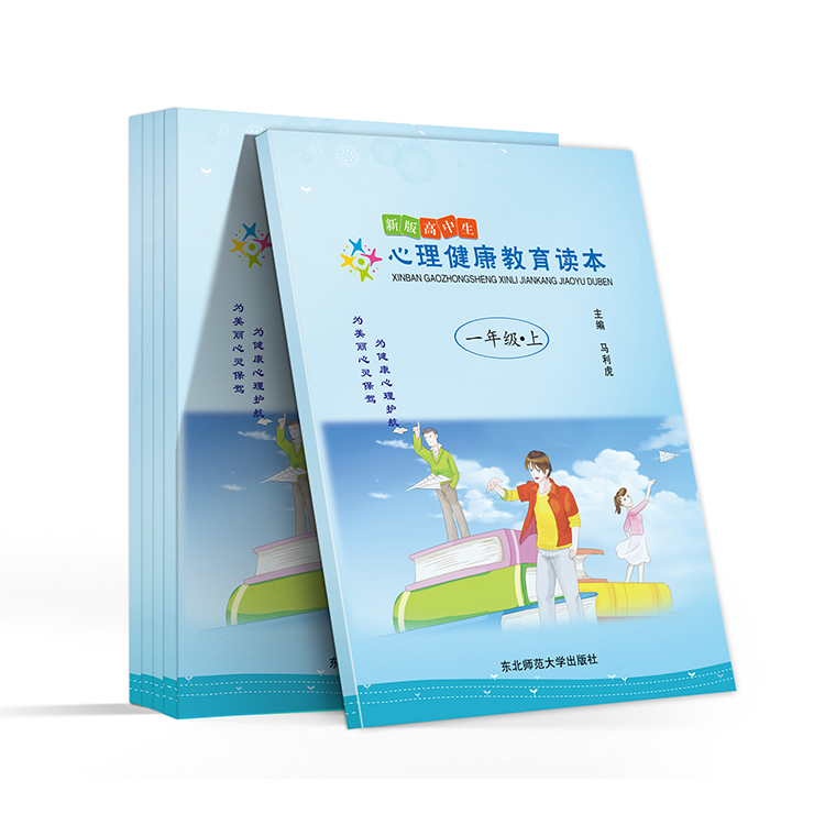新版高中生心理健康教育读本(一年级-上)
