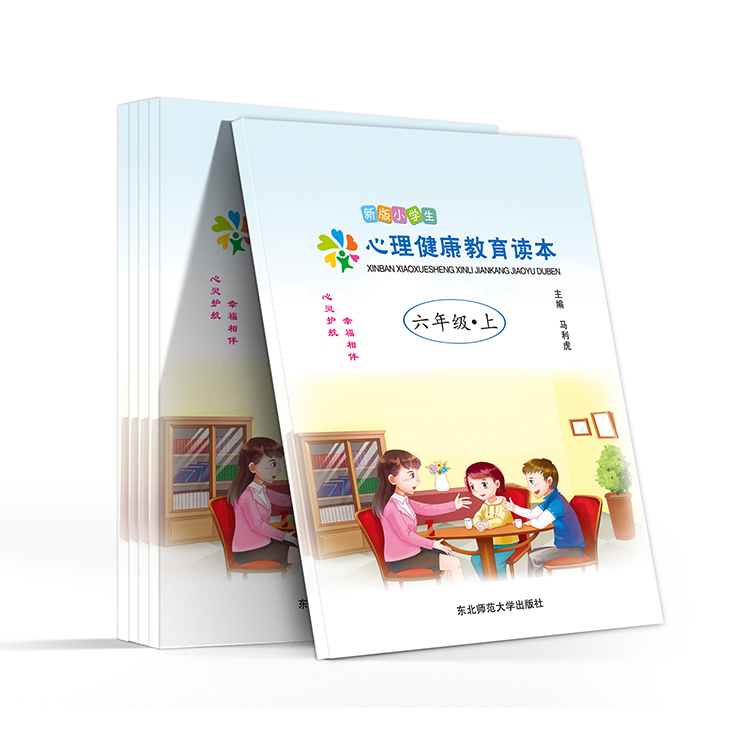 新版小学生心理健康教育读本（六年级-上）