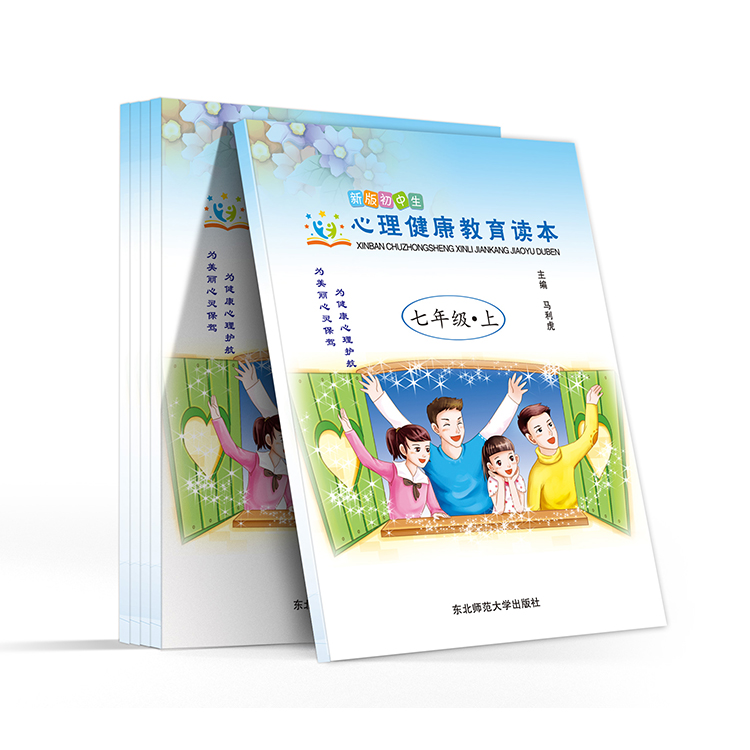 新版初中生心理健康教育读本(七年级-上)