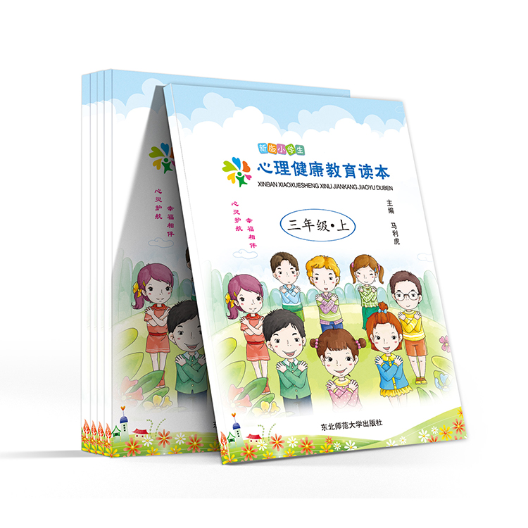新版小学生心理健康教育读本(三年级-上)