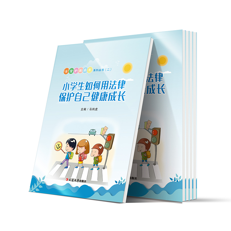 小学生如何用法律保护自己健康成长（法宝护我成长二）